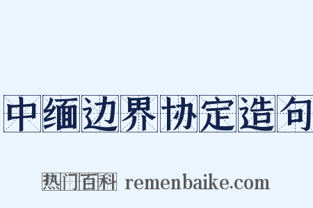 中缅边界协定造句是什么意思的图片